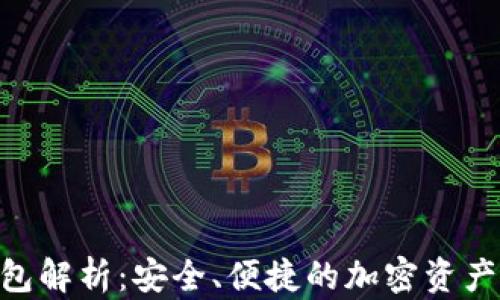 
TRC20数字钱包解析：安全、便捷的加密资产管理解决方案