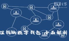 2023年最值钱的数字钱包：全面解析与投资潜力
