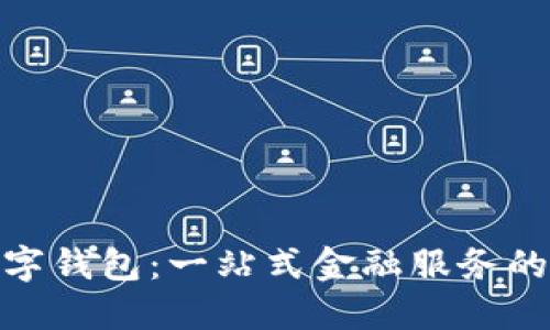 农行数字钱包：一站式金融服务的新体验