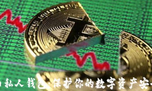 
数字加密货币私人钱包：保护你的数字资产安全的最佳选择