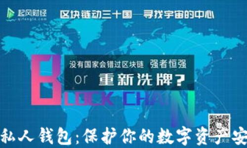 
数字加密货币私人钱包：保护你的数字资产安全的最佳选择