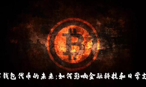 :
数字钱包代币的未来：如何影响金融科技和日常支付?
