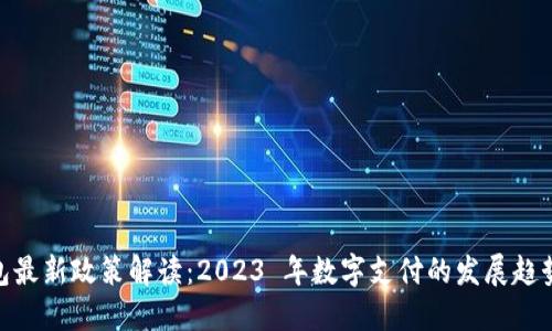 数字钱包最新政策解读：2023 年数字支付的发展趋势与影响