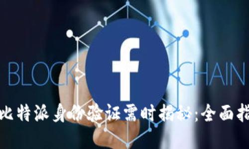 : 比特派身份验证需时揭秘：全面指南