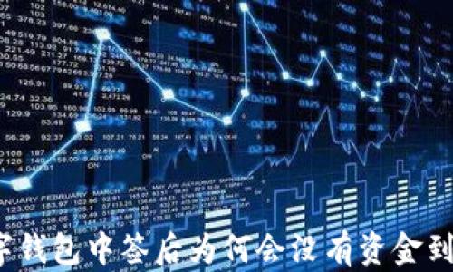 
数字钱包中签后为何会没有资金到账？