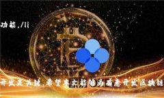 biao ti区块链钱包开发哪家好？2023年最佳平台推荐