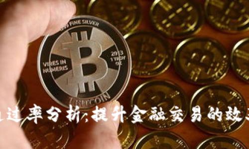 数字钱包通过率分析：提升金融交易的效率与安全性