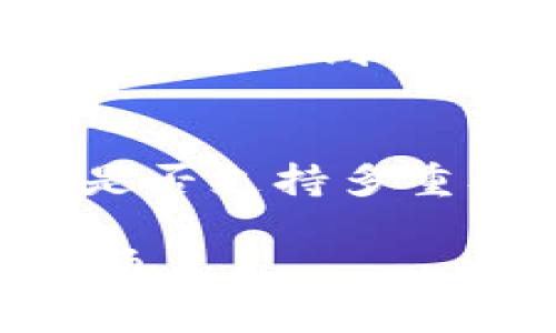   数字钱包与冷钱包的区别解析 / 
 guanjianci 数字钱包,冷钱包,加密货币,区块链技术 /guanjianci 

在数字货币和区块链技术快速发展的今天，越来越多的人开始关注数字钱包。然而，数字钱包是否等同于冷钱包？这个问题在很多新手心中引起了疑惑。本文将对此进行详细解析，并会涉及数字钱包的分类、特点、冷钱包的功能等多个方面，为您带来更深入的理解。

一、数字钱包的定义及分类
数字钱包，也称为电子钱包，是一种用于存储和管理数字货币的应用程序。用户可以通过手机、电脑等设备随时访问这些钱包。数字钱包可分为热钱包和冷钱包：

- **热钱包**：这种钱包与互联网连接，便于用户进行快速交易和转账，但由于其持续在线的特点，安全性相对较低。热钱包适合频繁交易的用户，例如在交易所中使用的账户。常见的热钱包有移动应用、桌面软件和网络钱包等。

- **冷钱包**：冷钱包则是不与互联网连接的储存设备，可以是硬件设备、纸钱包或其他形式。由于其离线的特性，冷钱包提供了更高的安全性，适合长期存储数字货币。只有在需要交易时，用户才会将其连接到互联网。

二、数字钱包与冷钱包的区别
虽然数字钱包的范围广泛，但冷钱包只是其中的一种类型。它们的主要区别包括：

- **连接性**：热钱包保持在线，便于快速交易，而冷钱包则通常是离线状态，意味着更安全。

- **安全性**：通过与互联网的连接，热钱包更容易受到黑客攻击，冷钱包由于不在线，不容易被非法访问。对于需要保护大额资产的用户，冷钱包显然是更好的选择。

- **使用场景**：热钱包适合频繁交易的用户，冷钱包则适合长期存储，以避免市场波动的影响。

三、冷钱包的种类与功能
冷钱包通常可以分为硬件钱包和纸钱包两种：

- **硬件钱包**：这种钱包是一种物理设备，可以离线保存密钥和相关信息。用户通过连接电脑或手机使用，但是它的私钥不会被暴露到网上。硬件钱包具有较强的安全性，适合长期存储数字货币的用户。

- **纸钱包**：顾名思义，是将私钥和公钥打印在纸上的一种存储方式。纸钱包相对便宜，但如果没有合适的保存方式，容易被损坏或遗失。

四、如何选择适合自己的钱包类型
选择数字钱包的类型主要依据用户的需求：

- 对于频繁交易，建议选择热钱包，便于快速操作。

- 对于长期持有和投资，冷钱包则是更为理想的选择，能够为资产提供更高的安全保护。

此外，在选择具体的钱包时，还需考虑钱包的用户体验、安全性、费用、以及社区及技术支持等因素。

五、可能相关的问题
通过对数字钱包和冷钱包的理解，可能涌现出一些相关的问题，接下来我们将逐一解答。

1. 热钱包和cold wallet哪个更安全？
在数字货币的存储方式中，热钱包和冷钱包各有优缺点。从安全性上而言，冷钱包显然优于热钱包。因为冷钱包不与互联网连接，因此更难以被黑客攻击。用户的私钥不会被外部访问的风险所威胁，因此对于长期持有数字资产的用户来说，冷钱包是更值得信赖的。然而，选择钱包时不仅要考虑安全性，还要结合使用的方便性。具体选择应根据个人的需求。

2. 如何保护自己的冷钱包？
冷钱包的保护主要包括物理和数字两个方面。首先，物理保护是指如何存放冷钱包，例如硬件钱包要存放在一个安全的地方，不要轻易借给他人；纸钱包则要避免潮湿和损坏。此外，数字保护方面则包括确保使用安全的生成钱包软件，备份冷钱包的私钥，确保这些备份也是安全存储的。定期审查冷钱包的安全性和设备也很重要，确保没有任何潜在的风险出现。

3. 我可以用冷钱包做交易吗？
可以，但相比热钱包，冷钱包的交易过程会稍显复杂。冷钱包本身不在线，所以在需要进行交易时，用户需要将其连接到电脑或网络上进行操作。这通常包括将数字货币从冷钱包转移到热钱包中，然后再进行交易。因此，冷钱包虽然适合长期存储，但在交易频率较高的情况下，可能会带来一些不便。

4. 如何判断一个数字钱包的安全性？
判断一个数字钱包的安全性主要可以从几个方面着手：首先，查看钱包的开发团队及其信誉度；其次，可以参考社区评价和使用者反馈；此外，还应关注钱包的安全特性，比如是否支持多重签名、冷存储方案的实施，是否有过安全漏洞记录等。用户在使用钱包前，必须做好充分的调查，决定使用何种存储方式，确保资产安全。

总体而言，数字钱包并不是冷钱包的同义词，但冷钱包是众多数字钱包中的一种，二者各有各的特点和使用场景。选择适合自己的钱包类型，有助于保障数字资产的安全与流通。