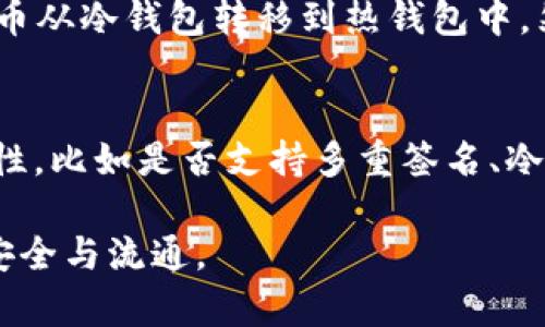   数字钱包与冷钱包的区别解析 / 
 guanjianci 数字钱包,冷钱包,加密货币,区块链技术 /guanjianci 

在数字货币和区块链技术快速发展的今天，越来越多的人开始关注数字钱包。然而，数字钱包是否等同于冷钱包？这个问题在很多新手心中引起了疑惑。本文将对此进行详细解析，并会涉及数字钱包的分类、特点、冷钱包的功能等多个方面，为您带来更深入的理解。

一、数字钱包的定义及分类
数字钱包，也称为电子钱包，是一种用于存储和管理数字货币的应用程序。用户可以通过手机、电脑等设备随时访问这些钱包。数字钱包可分为热钱包和冷钱包：

- **热钱包**：这种钱包与互联网连接，便于用户进行快速交易和转账，但由于其持续在线的特点，安全性相对较低。热钱包适合频繁交易的用户，例如在交易所中使用的账户。常见的热钱包有移动应用、桌面软件和网络钱包等。

- **冷钱包**：冷钱包则是不与互联网连接的储存设备，可以是硬件设备、纸钱包或其他形式。由于其离线的特性，冷钱包提供了更高的安全性，适合长期存储数字货币。只有在需要交易时，用户才会将其连接到互联网。

二、数字钱包与冷钱包的区别
虽然数字钱包的范围广泛，但冷钱包只是其中的一种类型。它们的主要区别包括：

- **连接性**：热钱包保持在线，便于快速交易，而冷钱包则通常是离线状态，意味着更安全。

- **安全性**：通过与互联网的连接，热钱包更容易受到黑客攻击，冷钱包由于不在线，不容易被非法访问。对于需要保护大额资产的用户，冷钱包显然是更好的选择。

- **使用场景**：热钱包适合频繁交易的用户，冷钱包则适合长期存储，以避免市场波动的影响。

三、冷钱包的种类与功能
冷钱包通常可以分为硬件钱包和纸钱包两种：

- **硬件钱包**：这种钱包是一种物理设备，可以离线保存密钥和相关信息。用户通过连接电脑或手机使用，但是它的私钥不会被暴露到网上。硬件钱包具有较强的安全性，适合长期存储数字货币的用户。

- **纸钱包**：顾名思义，是将私钥和公钥打印在纸上的一种存储方式。纸钱包相对便宜，但如果没有合适的保存方式，容易被损坏或遗失。

四、如何选择适合自己的钱包类型
选择数字钱包的类型主要依据用户的需求：

- 对于频繁交易，建议选择热钱包，便于快速操作。

- 对于长期持有和投资，冷钱包则是更为理想的选择，能够为资产提供更高的安全保护。

此外，在选择具体的钱包时，还需考虑钱包的用户体验、安全性、费用、以及社区及技术支持等因素。

五、可能相关的问题
通过对数字钱包和冷钱包的理解，可能涌现出一些相关的问题，接下来我们将逐一解答。

1. 热钱包和cold wallet哪个更安全？
在数字货币的存储方式中，热钱包和冷钱包各有优缺点。从安全性上而言，冷钱包显然优于热钱包。因为冷钱包不与互联网连接，因此更难以被黑客攻击。用户的私钥不会被外部访问的风险所威胁，因此对于长期持有数字资产的用户来说，冷钱包是更值得信赖的。然而，选择钱包时不仅要考虑安全性，还要结合使用的方便性。具体选择应根据个人的需求。

2. 如何保护自己的冷钱包？
冷钱包的保护主要包括物理和数字两个方面。首先，物理保护是指如何存放冷钱包，例如硬件钱包要存放在一个安全的地方，不要轻易借给他人；纸钱包则要避免潮湿和损坏。此外，数字保护方面则包括确保使用安全的生成钱包软件，备份冷钱包的私钥，确保这些备份也是安全存储的。定期审查冷钱包的安全性和设备也很重要，确保没有任何潜在的风险出现。

3. 我可以用冷钱包做交易吗？
可以，但相比热钱包，冷钱包的交易过程会稍显复杂。冷钱包本身不在线，所以在需要进行交易时，用户需要将其连接到电脑或网络上进行操作。这通常包括将数字货币从冷钱包转移到热钱包中，然后再进行交易。因此，冷钱包虽然适合长期存储，但在交易频率较高的情况下，可能会带来一些不便。

4. 如何判断一个数字钱包的安全性？
判断一个数字钱包的安全性主要可以从几个方面着手：首先，查看钱包的开发团队及其信誉度；其次，可以参考社区评价和使用者反馈；此外，还应关注钱包的安全特性，比如是否支持多重签名、冷存储方案的实施，是否有过安全漏洞记录等。用户在使用钱包前，必须做好充分的调查，决定使用何种存储方式，确保资产安全。

总体而言，数字钱包并不是冷钱包的同义词，但冷钱包是众多数字钱包中的一种，二者各有各的特点和使用场景。选择适合自己的钱包类型，有助于保障数字资产的安全与流通。