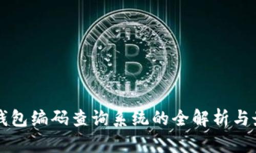 区块链钱包编码查询系统的全解析与最佳实践