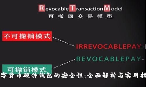 数字货币硬件钱包的安全性：全面解析与实用指南
