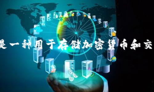 在谈论数字钱包的密码安全时，我们需要了解数字钱包如何工作以及如何确保您的钱包安全。数字钱包是一种用于存储加密货币和交易信息的工具，它的安全性直接关系到用户资产的安全。以下是对数字钱包密码及其安全性的详细介绍。

数字钱包密码安全指南：保护你的数字资产