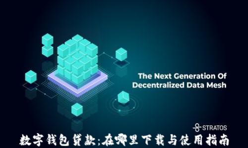 
数字钱包贷款：在哪里下载与使用指南
