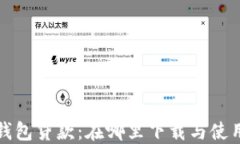 数字钱包贷款：在哪里下载与使用指南