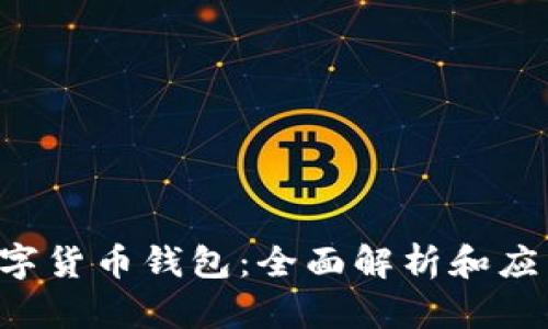 GRI数字货币钱包：全面解析和应用指南