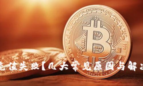 数字钱包充值失败？几大常见原因与解决方案解析