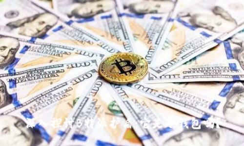 深入探讨B特派护盾：它是冷钱包吗？