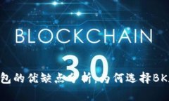BK数字钱包的优缺点分析：为何选择BK数字钱包？