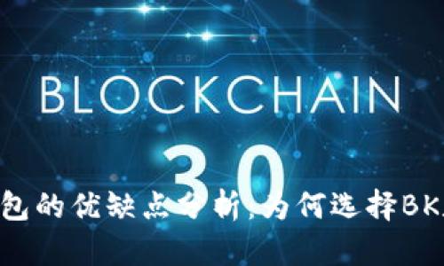 BK数字钱包的优缺点分析：为何选择BK数字钱包？