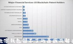 永辉数字钱包领不了的原因及解决方案