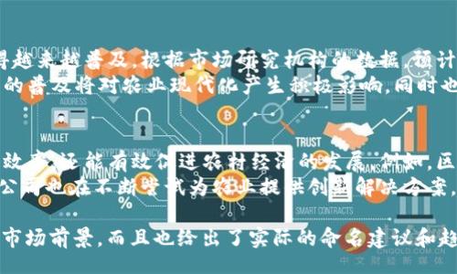 /
数字钱包命名指南：以“农”为主题的创意名称推荐

/guanjianci
数字钱包, 农业, 金融科技, 创业

以下是详细介绍：

数字钱包已经成为现代金融交易中不可或缺的一部分。随着数字经济的发展，越来越多的人开始使用数字钱包进行日常支付、转账和理财。在为数字钱包命名时，特别是在与农业相关的领域中，选择一个既能体现主题又容易被用户记住的名字尤为重要。

一、数字钱包的定义与发展
数字钱包，又称电子钱包，是一种用于存储用户支付信息和资金的工具。它不仅可以用于线上购物，还可以用于线下支付。随着移动支付和电子商务的普及，数字钱包逐渐在全球范围内蓬勃发展。
在中国，数字钱包的发展尤为迅速，阿里巴巴的支付宝和腾讯的微信支付占据了支付市场的主要份额。这些数字钱包不仅具备基础的支付功能，还集成了信贷、理财、保险等多种金融服务。

二、与农业相关的金融科技理念
农业是一个重要的经济领域，随着技术的不断进步，农业金融科技开始成为新的发展亮点。数字钱包在农业领域的应用，可以帮助农民更好地管理资金，获取贷款和进行投资。
通过数字钱包，农民可以实现资金的快速转移，方便地进行线上交易，减少了传统金融交易的繁琐。同时，为农业提供金融服务的初创公司也开始探索数字钱包的应用，以便帮助农民获得更好的金融支持。

三、以“农”为主题的数字钱包命名建议
在命名数字钱包时，使用“农”字作为主题，可以体现出与农业的深厚联系。以下是一些创意名称的建议：
ul
li农行宝：强调农业和金融的结合，简单易记。/li
li农易通：寓意方便快捷的农业金融服务。/li
li农财通：突出资金流动和财务管理的功能。/li
li农盈客：暗示通过数字钱包帮助农民获取更多收益。/li
/ul
这些名字都能够给用户一种清晰的，传达数字钱包在农业领域中提供的价值。

四、如何为数字钱包选择最佳名称
选择一个好的名字对于数字钱包的品牌形象至关重要。以下是一些建议：
ul
li：名字要容易记住，发音简洁。/li
li相关性：名称需要与数字钱包的使用场景和目标用户紧密相关。/li
li具备可拓展性：未来可能的功能扩展和国际化也要考虑在内。/li
li避免负面含义：确保名称没有负面含义或。/li
/ul

五、可能相关的问题
在命名数字钱包时，常见的一些问题可能包括：什么是数字钱包的主要功能？如何为数字钱包选择合适的目标用户？数字钱包的市场前景如何？农业与金融科技的结合有哪些趋势？接下来我们将逐个进行详细介绍。

六、数字钱包的主要功能
数字钱包的功能主要包括基本的支付功能、转账、存储、理财等。首先，基本支付功能允许用户通过手机进行线上和线下购物，极大地方便了日常生活。
其次，转账功能使得用户可以在不同用户之间快速、便捷地转移资金。第三，许多数字钱包还提供存储功能，用户可以将资金存放在钱包中，随时提取或消费。
此外，理财功能越来越受到用户的关注，部分数字钱包平台还提供了投资理财的选择，帮助用户管理资产和实现财富增值。
这些多样化的功能，不仅满足了用户的支付需求，还提升了数字钱包在日常生活中的重要性。

七、如何为数字钱包选择合适的目标用户
在考虑目标用户时，数字钱包的服务对象可以包括年轻人、中小企业和农民等。年轻人是数字支付的主力军，他们对新技术的接受度高，更加依赖移动设备和互联网。对他们来说，简洁易用的数字钱包是吸引他们的重要因素。
中小企业则关注的是交易效率和成本，数字钱包如果能提供企业管理工具，将会吸引这一类客户。对于农民而言，他们需要的是资金支持和信息化服务，因此，为他们提供教育培训以及简单易用的数字产品将是关键。

八、数字钱包的市场前景
在过去的几年中，数字钱包的市场持续增长。随着人们日常生活中对现金的依赖降低，数字支付方式变得越来越普及。根据市场研究机构的数据，预计未来几年，数字钱包的市场规模将持续扩大，特别是在农村地区。
随着金融科技的不断发展以及政策环境的改善，数字钱包在农业领域的渗透率也将不断提高。农村金融的普及将对农业现代化产生积极影响，同时也将为乡村经济的可持续发展提供助力。

九、农业与金融科技的结合趋势
随着智能科技的不断发展，金融科技在农业领域的应用也日益广泛。这一过程不仅有助于提高农业生产效率，还能有效促进农村经济的发展。例如，区块链技术在农产品溯源、金融风控方面的应用，正逐渐成为新的发展趋势。
此外，数字钱包的推广将进一步增强农民的资金管理能力，使他们在市场中更具竞争力。同时，金融科技公司也在不断尝试为农业提供创新解决方案，如根据气候变化、市场需求等因素，实时调整金融产品。（未完待续...）

以上内容为数字钱包命名带“农”的主题的全面介绍。在这个过程中，我们不仅探讨了数字钱包的功能与市场前景，而且也给出了实际的命名建议和趋势分析。这些信息能帮助创业者或投资者在数字金融领域更好地把握机遇。