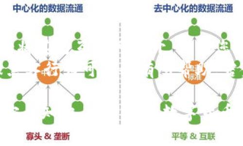 如何有效查询您注册的数字钱包信息？

数字钱包, 查询数字钱包, 钱包注册, 数字货币/guanjianci

随着数字货币的普及和应用，数字钱包已经成为人们进行数字资产交易和存储的重要工具。为了安全、便捷地管理您的资金，定期检查和验证您注册的数字钱包是非常必要的。在本文中，我们将为您提供一个详细的指南，教您如何有效地查询您注册的数字钱包信息，同时探讨一些相关问题，让您更深入地了解数字钱包的使用。

什么是数字钱包？
数字钱包，顾名思义，是一种用于存储、接收和管理数字资产（如比特币、以太坊等）的工具。数字钱包可以是软件形式的（在线或移动应用），也可以是硬件形式的（如硬件钱包）。通过数字钱包，用户可以方便快捷地进行交易，也可以查看自己的资产余额和交易记录。

如何查询注册的数字钱包？
要查询您注册的数字钱包，您可以按照以下步骤进行：
ol
    listrong确认钱包服务提供商：/strong首先，确定您使用的数字钱包服务提供商。这可能是知名的加密货币交易所（如币安、火币等），或是独立的数字钱包应用（如MetaMask、Trust Wallet等）。/li
    listrong访问官方网站：/strong打开您的数字钱包服务提供商的官方网站，确保您在访问之前确认其域名的正确性，以防钓鱼网站的风险。/li
    listrong登录账户：/strong点击登录按钮，输入您的邮箱地址和密码，或者使用二次验证等更安全的方法进行登录。/li
    listrong查找钱包信息：/strong登录后，您可以在账户首页查看资产余额和交易记录。同时，进入“个人设置”或“钱包管理”页面查看注册的数字钱包信息。/li
/ol

如何确保查询过程的安全性？
在查询数字钱包信息时，安全性至关重要。以下几点建议能够帮助您保障您的个人信息和资金安全：
ul
    listrong使用官方渠道：/strong确保访问数字钱包提供商的官方网站，避免通过邮件链接或社交媒体跳转。/li
    listrong启用双重验证：/strong许多数字钱包提供双重验证（2FA）功能，建议开启，这样即使密码泄露也能增加一层保护。/li
    listrong定期更改密码：/strong定期更换您的登录密码，并确保密码复杂度高，以降低被破解的风险。/li
    listrong警惕可疑活动：/strong定期检查账户交易记录，如发现异常交易，要立即与钱包服务提供商联系，并尽快更改密码。/li
/ul

常见问题解答

问题1：如果我忘记了注册时使用的邮箱，怎么找回钱包？
如果您忘记了注册数字钱包时所用的邮箱，找回钱包可能会比较困难，但并不是不可能。首先，您可以尝试通过数字钱包的找回功能，输入其他可能的邮箱地址，看看能够接收到恢复邮件。其次，许多数字钱包允许用户使用手机号码进行注册，您可以尝试用手机号码进行账户恢复。
如果上述方式都无法解决问题，您需要联系钱包的客户服务团队。请准备好能证明您是账户持有者的相关信息，比如交易记录、钱包地址等等，以便客服帮助您找回账户。

问题2：数字钱包和传统银行账户有什么区别？
数字钱包和传统银行账户在功能上有相似之处，但主要区别在于它们的运作方式、管理方式和安全性。数字钱包是专为存储和交易加密货币而设计的，通常来说用户具备自己的私钥，可以完全控制自己的资产。而在银行账户中，银行通常是资金的监管者，用户没有直接的资产控制权。
在安全性方面，数字钱包使用区块链技术，具有更强的透明性和不可篡改性。而传统银行账户受到政府监管，受保护的方式会有所不同，仍然存在一定的风险。例如，若银行发生破产，存款可能会受到影响，而数字钱包不受此类影响，用户可随时掌控数字资产。

问题3：如何选择安全可靠的数字钱包？
选择数字钱包时，要综合考虑多个因素，包括安全性、用户界面友好性、支持的数字货币种类等。首先，您可以查阅钱包的安全特性，如是否支持双重验证、是否有保险机制等。其次，查看该钱包的用户评价与社区反馈，了解其在市场中的声誉。
如需支持多个数字货币，确认该钱包可以成功存储和转账您所需的每一种币种。同时，根据个人使用习惯，可选择移动端或桌面版钱包，以便在特定情况下更方便使用。

问题4：如果我的数字钱包被黑客攻击，我该怎么办？
如果您怀疑数字钱包遭到黑客攻击，首先要迅速采取行动，确保账户安全。立即更改您的登录密码，并开启双重验证功能。如果您使用的是硬件钱包，请将其与互联网断开，保护您的资产。
随后，您应第一时间联系钱包服务提供商的客服，报备您的情况，寻求专业帮助。同时，查看您的交易记录，记录下可疑的交易。这对未来的追讨和举报黑客行为可能会有所帮助。若金额较大，应跟进法律程序，必要时联系当地警方或数字货币监管机构。

总之，查询和管理您的数字钱包是一项非常重要的技能。通过本文的介绍，您不仅可以了解如何查询注册的数字钱包，同时也学会了一些重要的资金安全知识。希望您在数字货币的世界中能够理性投资、安全使用。每位用户都应对自己的资金负全责，保持警惕。