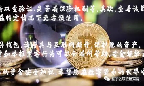 如何有效查询您注册的数字钱包信息？

数字钱包, 查询数字钱包, 钱包注册, 数字货币/guanjianci

随着数字货币的普及和应用，数字钱包已经成为人们进行数字资产交易和存储的重要工具。为了安全、便捷地管理您的资金，定期检查和验证您注册的数字钱包是非常必要的。在本文中，我们将为您提供一个详细的指南，教您如何有效地查询您注册的数字钱包信息，同时探讨一些相关问题，让您更深入地了解数字钱包的使用。

什么是数字钱包？
数字钱包，顾名思义，是一种用于存储、接收和管理数字资产（如比特币、以太坊等）的工具。数字钱包可以是软件形式的（在线或移动应用），也可以是硬件形式的（如硬件钱包）。通过数字钱包，用户可以方便快捷地进行交易，也可以查看自己的资产余额和交易记录。

如何查询注册的数字钱包？
要查询您注册的数字钱包，您可以按照以下步骤进行：
ol
    listrong确认钱包服务提供商：/strong首先，确定您使用的数字钱包服务提供商。这可能是知名的加密货币交易所（如币安、火币等），或是独立的数字钱包应用（如MetaMask、Trust Wallet等）。/li
    listrong访问官方网站：/strong打开您的数字钱包服务提供商的官方网站，确保您在访问之前确认其域名的正确性，以防钓鱼网站的风险。/li
    listrong登录账户：/strong点击登录按钮，输入您的邮箱地址和密码，或者使用二次验证等更安全的方法进行登录。/li
    listrong查找钱包信息：/strong登录后，您可以在账户首页查看资产余额和交易记录。同时，进入“个人设置”或“钱包管理”页面查看注册的数字钱包信息。/li
/ol

如何确保查询过程的安全性？
在查询数字钱包信息时，安全性至关重要。以下几点建议能够帮助您保障您的个人信息和资金安全：
ul
    listrong使用官方渠道：/strong确保访问数字钱包提供商的官方网站，避免通过邮件链接或社交媒体跳转。/li
    listrong启用双重验证：/strong许多数字钱包提供双重验证（2FA）功能，建议开启，这样即使密码泄露也能增加一层保护。/li
    listrong定期更改密码：/strong定期更换您的登录密码，并确保密码复杂度高，以降低被破解的风险。/li
    listrong警惕可疑活动：/strong定期检查账户交易记录，如发现异常交易，要立即与钱包服务提供商联系，并尽快更改密码。/li
/ul

常见问题解答

问题1：如果我忘记了注册时使用的邮箱，怎么找回钱包？
如果您忘记了注册数字钱包时所用的邮箱，找回钱包可能会比较困难，但并不是不可能。首先，您可以尝试通过数字钱包的找回功能，输入其他可能的邮箱地址，看看能够接收到恢复邮件。其次，许多数字钱包允许用户使用手机号码进行注册，您可以尝试用手机号码进行账户恢复。
如果上述方式都无法解决问题，您需要联系钱包的客户服务团队。请准备好能证明您是账户持有者的相关信息，比如交易记录、钱包地址等等，以便客服帮助您找回账户。

问题2：数字钱包和传统银行账户有什么区别？
数字钱包和传统银行账户在功能上有相似之处，但主要区别在于它们的运作方式、管理方式和安全性。数字钱包是专为存储和交易加密货币而设计的，通常来说用户具备自己的私钥，可以完全控制自己的资产。而在银行账户中，银行通常是资金的监管者，用户没有直接的资产控制权。
在安全性方面，数字钱包使用区块链技术，具有更强的透明性和不可篡改性。而传统银行账户受到政府监管，受保护的方式会有所不同，仍然存在一定的风险。例如，若银行发生破产，存款可能会受到影响，而数字钱包不受此类影响，用户可随时掌控数字资产。

问题3：如何选择安全可靠的数字钱包？
选择数字钱包时，要综合考虑多个因素，包括安全性、用户界面友好性、支持的数字货币种类等。首先，您可以查阅钱包的安全特性，如是否支持双重验证、是否有保险机制等。其次，查看该钱包的用户评价与社区反馈，了解其在市场中的声誉。
如需支持多个数字货币，确认该钱包可以成功存储和转账您所需的每一种币种。同时，根据个人使用习惯，可选择移动端或桌面版钱包，以便在特定情况下更方便使用。

问题4：如果我的数字钱包被黑客攻击，我该怎么办？
如果您怀疑数字钱包遭到黑客攻击，首先要迅速采取行动，确保账户安全。立即更改您的登录密码，并开启双重验证功能。如果您使用的是硬件钱包，请将其与互联网断开，保护您的资产。
随后，您应第一时间联系钱包服务提供商的客服，报备您的情况，寻求专业帮助。同时，查看您的交易记录，记录下可疑的交易。这对未来的追讨和举报黑客行为可能会有所帮助。若金额较大，应跟进法律程序，必要时联系当地警方或数字货币监管机构。

总之，查询和管理您的数字钱包是一项非常重要的技能。通过本文的介绍，您不仅可以了解如何查询注册的数字钱包，同时也学会了一些重要的资金安全知识。希望您在数字货币的世界中能够理性投资、安全使用。每位用户都应对自己的资金负全责，保持警惕。