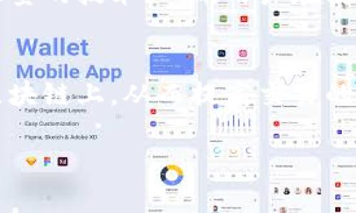 区块链钱包转账记录如何删除？彻底理解区块链的隐私与安全

区块链, 钱包, 转账记录, 隐私/guanjianci

随着区块链技术的不断发展，越来越多的人开始关注和使用区块链钱包。这些钱包不仅可以存储数字货币，还能记录每一笔交易的详细信息。然而，用户可能会对某些转账记录感到不安，特别是在隐私保护方面。因此，许多用户会问：区块链钱包转账记录是否可以删除？本文将深入探讨这个问题，以及相关的隐私和安全问题。

区块链转账记录的特点
首先，需要理解的是区块链的基本特性。区块链是一种分布式账本技术，其核心特点是透明性和不可篡改性。在区块链上，每一笔交易都会被记录下来，并且一旦记录，就无法修改或删除。因此，转账记录被保存在链上是永久性的。这意味着你无法像传统银行系统那样通过联系客服删除一笔历史交易。

区块链钱包如何存储转账记录
区块链钱包会通过公共地址与私有密钥的结合来管理用户的资产。每当进行转账时，交易信息会被打包到一个区块中，通过网络进行验证并记录在区块链上。转账记录包括发送者地址、接收者地址、转账金额及时间戳等信息，这些信息是公开可查的，任何人都可以通过区块链浏览器查询到这些记录。

隐私保护与匿名性
许多人担心他们的转账记录可能会泄露个人信息。虽然区块链交易是公开的，但使用的公共地址可以在一定程度上保持匿名。然而，如果某个地址与某个真实身份关联，那么所有与该地址相关的交易都会被曝光。为了保护隐私，用户可以考虑使用一些隐私性更强的区块链，如Monero等，这些项目在构建时就考虑到了用户的隐私需求。

用户如何有效管理钱包信息
虽然无法删除转账记录，用户仍然可以通过管理钱包、使用不同的地址进行交易等方式来增强隐私。例如，使用“冷钱包”存储大部分资产，并在“热钱包”中仅保留小部分用于日常交易，可以降低被追踪的风险。同时，定期更换钱包地址可以有效减少被关联的风险。

可能的相关问题
下面是4个与区块链钱包转账记录相关的重要问题，并对每个问题进行详细介绍：

1. 为什么区块链交易记录无法删除？
区块链的设计初衷就是为了防止数据的篡改与删除，这与传统数据库有本质的区别。由于区块链是由多个节点共同维护的，每一次记录的增加都相当于在许多地方生成了一份备份。这种分布式的特性使得其中一部分节点即使被篡改，其他节点仍然保留着不被篡改的原始数据。同时，区块链的共识机制确保了任何想要修改历史交易的行为都需要消耗巨大的计算资源，从而使其几乎不可能。此外，区块链的透明性与去中心化特点也增强了数据的安全性，进一步减少了篡改的可能性。

2. 如何保护自己的区块链资产隐私？
保护区块链资产隐私主要有以下几种方式。首先，用户应尽量使用新的地址进行交易，避免重复使用同一个地址。此外，在进行交易时，可以借助关联工具进行隐私混淆，例如使用混币服务（CoinJoin），这能够将用户的交易与其他人的交易混合，从而提高隐私保护。此外，了解哪些数据可以被收集（如IP地址）并使用VPN或Tor等工具帮助隐藏自己的上网身份。同时，尽量避免在社交媒体上公开发布关于自己交易的具体信息，以免无意中将自己与某个钱包地址相连。

3. 使用数字货币的隐私币是否安全？
隐私币，如Monero和Zcash，设计之初便强调交易的隐私性和安全性，但它们的使用同样需要谨慎考量。首先，隐私币并非在所有国家和地区均被接受或合法使用。在某些地区，使用隐私币可能会引发法律问题。此外，隐私币的技术实现需要大量的技术知识，用户在使用时应确保自己足够了解这些技术的底层工作原理。而且，由于隐私币常常被用于非法交易，持有与使用隐私币的用户有可能会受到监管机构的关注。因此，选择隐私币时需要对其风险、合规性和自身需求进行全面评估。

4. future of blockchain transaction privacy technology是什么？
区块链交易隐私技术在不断发展，未来可能会有更多的创新。在技术层面，结合零知识证明等新兴技术可以更好地实现隐私保护。例如，零知识证明允许一方证明他们知道某个信息，而不需要透露具体的信息本身，这种技术可能会被应用到区块链上，从而提高交易的匿名性。此外，Layer 2 解决方案亦可能影响隐私交易的发展方向，更快速和更私密的交易方式将可能吸引更多用户。而隐私合规性技术的发展，也会成为未来的一个重要趋势，使得在满足遵从性的前提下，用户也能享有其交易隐私的权利。

总的来说，区块链技术为我们提供了一种全新的交易方式，但在使用中也面临许多隐私和安全的挑战。虽然无法删除转账记录，但通过了解隐私保护方法及技术进展，用户仍然可以在确保自己资产安全的同时，最大程度上保护个人隐私。