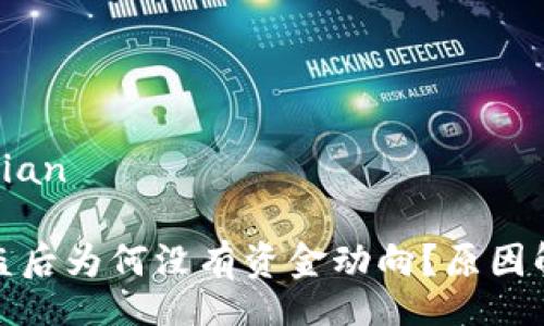 jiaodian/jiaodian

区块链钱包被盗后为何没有资金动向？原因解析与安全建议