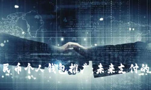 数字人民币个人钱包推广：未来支付的新选择