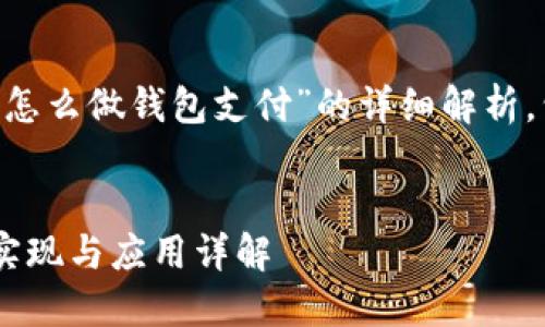 以下是关于“区块链怎么做钱包支付”的详细解析，包括、关键词和内容。


区块链钱包支付的实现与应用详解