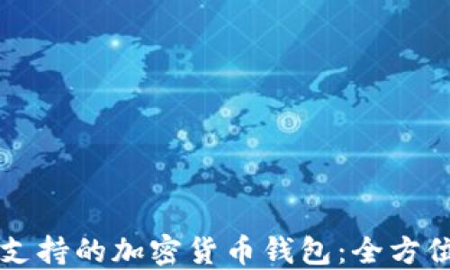 
美国支持的加密货币钱包：全方位指南