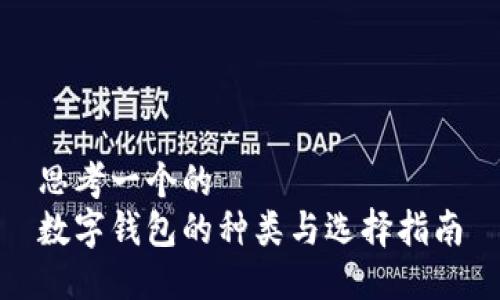思考一个的  
数字钱包的种类与选择指南