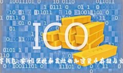 Cotoken数字钱包：安全、便捷和高效的加密货币存