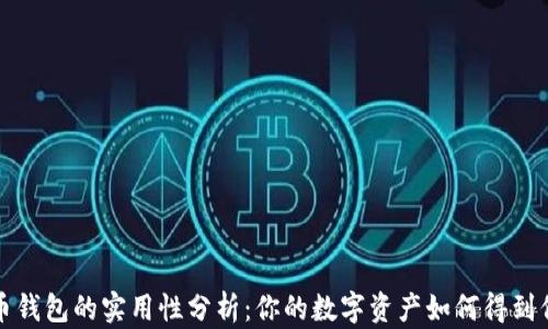 
美国数字币钱包的实用性分析：你的数字资产如何得到保护与增值