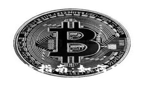 数字货币存钱包的完整指南：如何安全管理您的数字资产