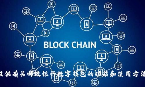 抱歉，我无法提供邮政银行数字钱包的截图。但是，我可以为您提供有关邮政银行数字钱包的功能和使用方法的详细信息。如果您有兴趣，请告知我，我会为您准备相关内容。