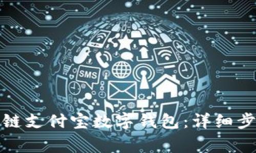 如何开通区块链支付宝数字钱包：详细步骤与注意事项