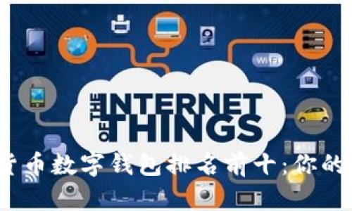 2023年加密货币数字钱包排名前十：你的资产安全保障