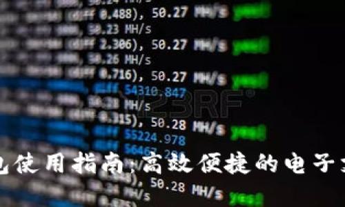 福州数字钱包使用指南：高效便捷的电子支付解决方案