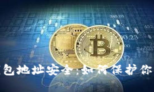 数字加密货币钱包地址安全：如何保护你的资产免受威胁