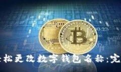 :如何轻松更改数字钱包名称：完整指南