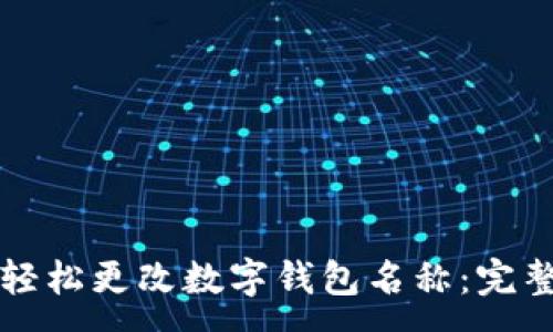 :

如何轻松更改数字钱包名称：完整指南