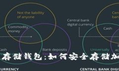 区块链存储钱包：如何安全存储加密资产
