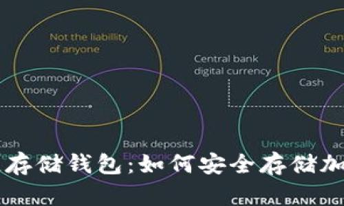 区块链存储钱包：如何安全存储加密资产