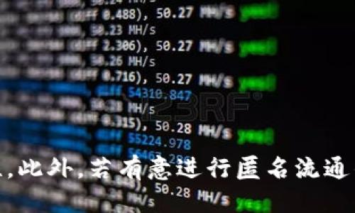 如何保护您的区块链钱包匿名性：全面指南

bianji区块链钱包, 匿名性, 加密货币, 数字资产/bianji

## 引言

随着加密货币的普及，区块链钱包的安全性和匿名性成为了越来越多投资者关心的话题。钱包的匿名性不仅可以保护用户的个人信息，还能有效防止不必要的风险。然而，许多用户对如何实现区块链钱包的匿名性缺乏了解。因此，本篇文章将深入探讨提高区块链钱包匿名性的方法及相关注意事项。

## 区块链钱包的基本概念

区块链钱包是用户存储和管理数字资产的工具，分为热钱包和冷钱包两种。热钱包是在线服务，方便用户随时进行交易；冷钱包则是离线存储，更加安全。在使用区块链钱包时，用户需要了解钱包地址、私钥及公钥等基本概念，这些信息直接影响用户的资产安全和匿名性。

## 区块链钱包的匿名性 

钱包的匿名性指的是用户在进行交易时，其身份信息不被暴露的特性。虽然区块链技术本身具有去中心化和不可篡改的特点，但交易记录是公开的，这使得用户的交易行为容易被追踪和分析。为了提高钱包的匿名性，用户可以采取多种措施，比如使用匿名币、混币服务、VPN及Tor网络等。

## 提高区块链钱包匿名性的方法

### 1. 选择匿名货币

一些加密货币如门罗币（Monero）和大零币（Zcash）专注于隐私保护，采用了复杂的加密技术，使用户的交易记录和身份信息难以追踪。在选择区块链钱包时，可以优先考虑支持这些匿名货币的方式，从根本上提高交易的隐私性。

### 2. 使用混币服务

混币服务可以帮助用户将自己的资金与其他用户的资金混合，以隐藏资金来源。对于希望保持匿名的用户来说，混合是一个有效的解决方案。但用户在选择混币服务时，需确保服务的可靠性和声誉，以防止被欺诈或者资产损失。

### 3. 用VPN或Tor网络

使用VPN或Tor网络可以有效隐藏用户的IP地址，增加用户在线活动的匿名性。VPN可以加密用户与互联网之间的传输数据，而Tor网络通过多重加密传输数据，进一步隐藏了用户的线上活动。结合使用这些工具，可以大大增强个人隐私保护。

### 4. 注意钱包地址的管理

为了提高匿名性，最好不要重复使用钱包地址。每次接收资金时，新生成一个地址，能够降低被追踪的可能性。此外，务必妥善保管私钥，不要轻易分享给他人，确保自己的资金安全。

## 可能相关的问题

### 问题1：区块链钱包怎样能确保资金安全？

#### 答案

1. 使用强密码
第一步，用户在创建钱包时，应使用复杂且独特的密码。建议使用字母、数字及特殊符号的组合，避免使用个人信息。

2. 启用双重认证
很多钱包服务提供双重认证功能，这样即使密码泄露，别人也无法轻易访问您的钱包。用户可通过手机APP或电子邮件接收验证码来完成验证。

3. 定期备份资产
定期备份钱包的种子短语和私钥，以防设备损坏或丢失。可以选择将备份文件保存在安全的位置，如密码箱或云存储服务中，确保备份的安全性。

4. 定期更新软件
始终保持钱包软件更新是确保安全的重要步骤。软件更新通常解决了已知的安全漏洞，用户应定期检查更新，并及时进行更新。

### 问题2：匿名币（Privacy Coins）与传统加密货币有什么区别？

#### 答案

1. 透明性
传统加密货币如比特币（BTC）和以太坊（ETH）是透明的，每笔交易都记录在区块链上，任何人都可以查询到。而匿名币采用多重加密技术，尽可能地隐藏交易双方的信息，用户的身份难以被追踪。

2. 隐私保护技术
匿名币使用技术如环签名（Ring Signatures）、隐匿地址（Stealth Addresses）等，使得交易在合法和监管的框架内得到保护。这些技术的运用大大提高了交易的隐私程度。

3. 监管差异
由于匿名币的隐私保护性质，很多国家对其立法和监管较为严格，可能禁止或限制其使用。而传统加密货币的使用较为广泛，通常处于监管范围内。

4. 适用场景
匿名币适用于需要高隐私的交易场景，如政治活动、救助等；而传统加密货币更适合普通交易和投资应用。

### 问题3：如何选购安全的区块链钱包？

#### 答案

1. 研究钱包类型
首先，了解钱包的类型（热钱包/冷钱包），根据自身的需求选择。如需频繁交易，则热钱包更适合；如果重视安全性，冷钱包是更佳选择。

2. 查阅用户评价与口碑
在选购钱包时，尽量选择市场上评价较好的品牌，查看用户评价，了解他们的使用体验及安全事件。

3. 选择多重签名功能
一些钱包支持多重签名功能，即需要多方共同签名才能完成交易，这可以有效地降低资产被盗风险。

4. 客服及支持
一个好的钱包服务商通常会提供24小时的客服支持，确保用户在遇到问题时能够获得及时帮助。

### 问题4：匿名交易后如何退换资产？

#### 答案

1. 明确法律合规性
首先，用户在进行匿名交易后需要明确合规性问题，避免出现违法行为。在决定资产转让前，需了解相关法律框架。

2. 选择安全的交易平台
在进行资产退换时，建议选择信誉良好的交易平台，以确保交易的安全性和可靠性。许多交易所都提供资产兑换服务，务必检查其用户评价与安全性。

3. 确保资产安全
在进行资产转换之前，务必确认是否将资产存放在安全的钱包中，必要时可选择使用合规的第三方交易平台以增强资产安全。

4. 小心避免被追踪
在退换资产的过程中，应尽量注意避免被追踪，您可以使用混币服务、采用特定的交易方式来保护自身隐私，降低个人数据暴露的风险。

## 结语

保护区块链钱包的匿名性是每一位投资者的责任，但这并非一朝一夕的事情。需要不断学习和实践，通过正确的方式提高钱包的匿名性。此外，若有意进行匿名流通的资产，须始终注意合规性问题，确保合法经营。希望本篇文章能给广大用户在保护钱包安全及匿名性方面提供实用的指导与帮助。