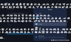 威步加密钱包安全性全面分析：你该知道的一切