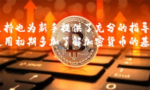 威步加密钱包安全性全面分析：你该知道的一切
威步加密钱包, 加密货币钱包, 钱包安全性, 数字资产保护/guanjianci

在数字货币日益普及的今天，选择一个安全、可靠的加密钱包显得尤为重要。威步加密钱包作为市场上较为知名的产品之一，受到了很多用户的关注。本文将对威步加密钱包的安全性进行全面分析，帮助用户更好地了解它的优缺点，并提供一些关于数字资产保护的实用建议。

一、威步加密钱包简介
威步加密钱包是一款专为存储、管理和交易加密货币而设计的钱包应用。它支持多种主流的虚拟货币，包括比特币、以太坊等。用户可以通过手机或电脑在平台上进行资产管理，特点是操作界面简洁易懂，适合新手和专业用户使用。
不仅如此，威步加密钱包支持多重签名、冷存储等先进技术，旨在提升用户资产的安全性。然而，值得注意的是，用户必须在使用该钱包时了解并承担相应的风险。

二、威步加密钱包的安全特性
在数字资产管理中，安全性是用户最为关心的问题之一。威步加密钱包在安全设计上采取了一系列措施，以保护用户的数字资产。
1. **私钥管理**：威步加密钱包采用非托管模式，用户的私钥被安全地存储在用户设备上，而不在平台上进行存储。这一措施大大降低了黑客入侵平台获取用户资产的风险。
2. **多重身份验证**：为了确保账号的安全性，威步加密钱包支持多重身份验证。这意味着即便是他人获取了用户的账号密码，也无法轻易登录进行操作。
3. **加密传输**：所有的交易数据都使用高强度的加密协议进行传输，确保敏感信息不被第三方截获。
4. **实时监控**：威步钱包提供实时的交易监控功能，及时提醒用户异常行为，帮助用户及时采取措施。

三、威步加密钱包的安全性评估
在对威步加密钱包进行安全性评估时，我们可以从多个维度来看待。
1. **用户反馈**：用户的真实反馈是评估安全性的有效依据。通过网络上的评价，许多用户表示在使用威步钱包过程中没有遇到重大安全问题，但也有个别用户因安全意识不足导致资产损失。
2. **技术漏洞**：正如其他钱包一样，威步钱包也可能面临技术漏洞的风险。用户需要时刻关注钱包更新和安全补丁，确保使用的版本是最新的。
3. **市场地位**：在众多加密钱包中，威步钱包的市场地位相对较高，用户基础庞大。大厂商通常会有比较严格的安全审查和技术支持。
4. **外部审计**：若钱包有定期的安全审计，将有助于提高用户的信任度，对于威步加密钱包是否有这样的外部审计，我们将继续关注。

四、你该如何保护你的资产
即便威步加密钱包本身具有高安全性，用户在使用过程中的安全意识也不可忽视。
1. **开启双重认证**：确保在钱包中启用双重认证功能，显著增加了未授权访问的难度。
2. **定期备份**：定期备份你的私钥和助记词，并保存在不同的安全位置，防止设备丢失导致资产无法恢复。
3. **保持软件更新**：要确保你的钱包软件始终保持最新状态，及时更新可以修复已知的安全漏洞。
4. **警惕钓鱼攻击**：学习识别欺诈链接和电子邮件，确保不要在不可信的市场和网站上输入私人信息。

五、常见问题解答
在分析威步加密钱包的安全性时，用户常常会产生一些疑问。下面我们将针对这几个高频问题进行详细解答。

问题1：威步加密钱包是否支持所有加密货币？
威步加密钱包并不支持所有的加密货币，它支持的货币种类相对有限。通常来说，主流的虚拟货币如比特币、以太坊及一些常见的ERC20代币均在支持之列，但如果你希望存储其他较为冷门的加密货币，可能会遇到限制。在选择钱包之前，用户可以访问威步官网了解最新的支持币种列表，确保所需货币能够存储在该钱包中。
随着数字货币市场的不断发展，新的货币层出不穷，威步钱包可能会根据市场需求进行调整和更新。此外，对于一个兼容更多加密货币的钱包，用户应当提前了解相关的安全性和技术支持。建议用户根据个人资产分配情况，选择合适的钱包工具。

问题2：如何提高威步加密钱包的安全性？
尽管威步加密钱包具备一定的安全功能，但用户仍需采取额外措施以确保个人资产的安全。
首先，开启双重认证是提高安全性的有效手段。即使黑客获取了你的密码，仍需绕过这种额外的安全屏障。其次，应定期检查权限和安全日志，观察是否有异常登录行为。此外，用户还可以使用硬件钱包与威步钱包相结合的方式，进一步增强资产的安全性。硬件钱包由于其离线存储的特性，是防黑客攻击的理想选择。
此外，用户也应定期将自己的资产进行转移，特别是在市场波动或安全事件后。分散存储能有效规避单一钱包被攻破所带来的风险。用户还需要时刻保持警觉，避免下载来路不明的扩展程序或软件，始终确保自己使用的都是官方版本。

问题3：威步加密钱包被黑客攻击的风险有多大？
威步加密钱包作为一个热门的数字资产管理工具，黑客攻击的风险始终存在。实际上，所有的在线钱包都面临被攻击的潜在风险，包括恶意软件、网络钓鱼等不同类型的攻击。
然而，威步组合了多种安全机制来降低这一风险，但用户在使用过程中也需提高警惕，定期更新密码和身份验证方式。此外，针对威步加密钱包的具体安全事件记录和反馈也应查看，以便及时调整自己的管理策略。
总之，资产安全始终是一个复杂且动态的过程，用户需要根据市场的变化，灵活调整自己的操作方式。定期关注行业动态和安全研究报告，了解自己钱包的安全性，以及可能面临的威胁。

问题4：威步加密钱包适合新手使用吗？
威步加密钱包的界面设计简单直观，非常适合新手使用。用户无需具备深厚的技术背景，就可以轻松进行数字货币的交易和管理。帮助文档和客户支持也为新手提供了充分的指导，确保用户在使用时不会感到困惑。
尽管对于新手来说，威步加密钱包是一个友好的选择，但用户仍需掌握一些基本的安全知识和风险防范措施，以保护他们的数字资产。建议新手在使用初期多加了解加密货币的基本概念及市场动态，丰富自己的知识储备，降低投资风险。综上所述，威步加密钱包以其用户友好的特点，确实是新手进行数字资产管理的不错选择。

总之，威步加密钱包的安全性总体来说比较可靠，但用户在使用过程中仍需加强自身的安全意识和防护措施，从而为自己的数字资产保驾护航。