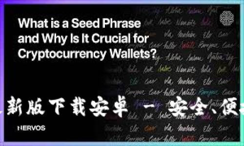 BitPie官方最新版下载安卓 - 安全、便捷的钱包选择