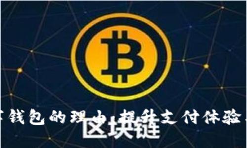 使用数字钱包的理由：提升支付体验与安全性